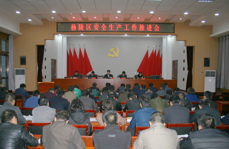 杨陵区召开安全生产工作推进会
