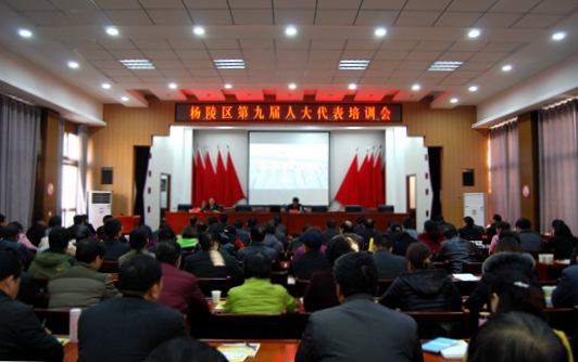 杨陵区举办第九届人大代表培训会