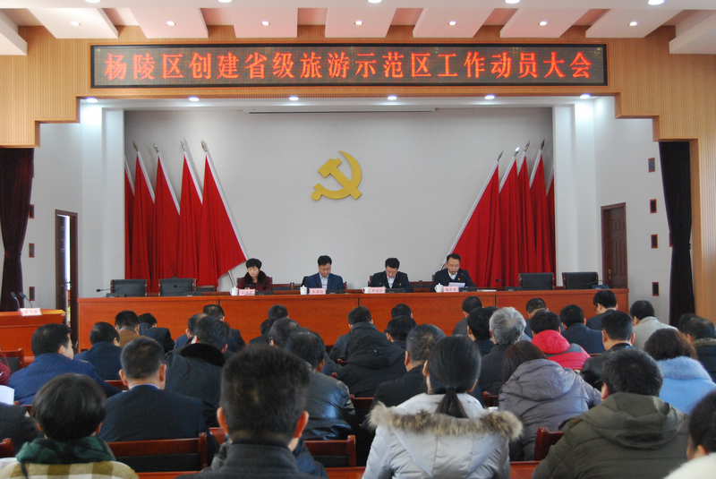 杨陵区召开创建陕西省旅游示范区动员大会