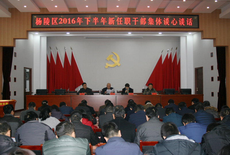 杨陵区召开2016年下半年新任职干部集体谈话会