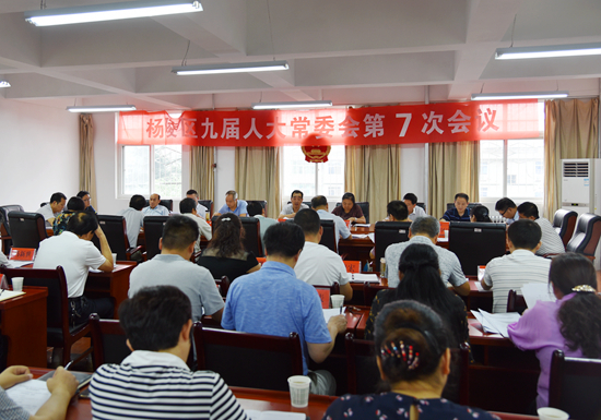杨陵区第九届人大常委会第七次会议召开