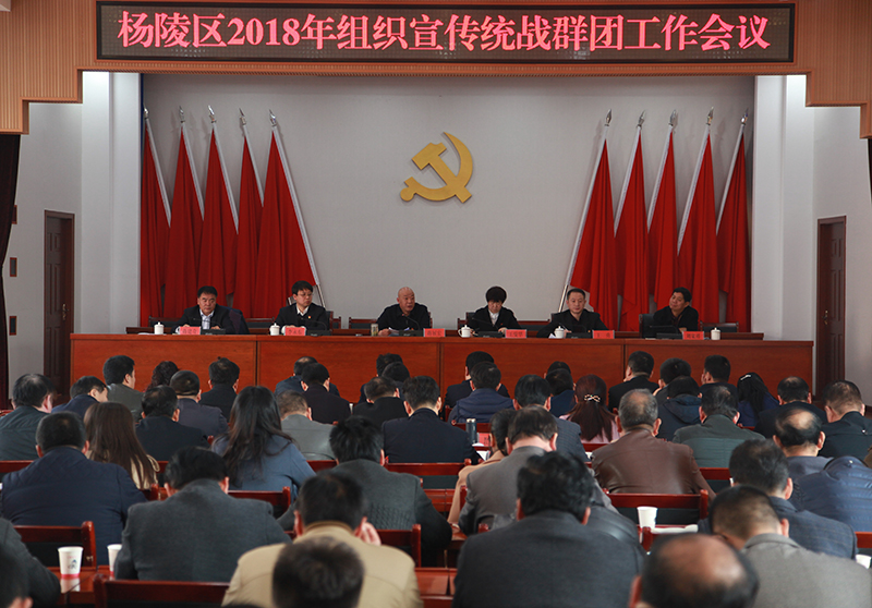 杨陵区召开2018年组织宣传统战群团工作会议