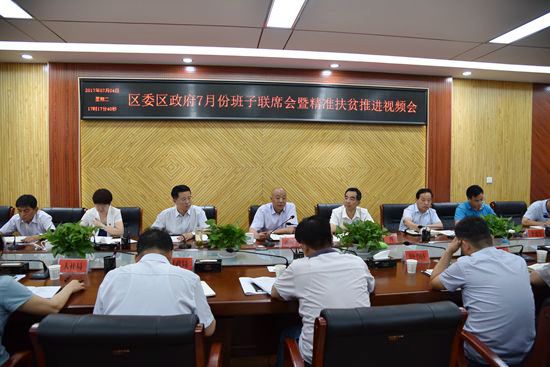 杨陵区召开区委区政府7月份班子联席会暨精准扶贫推进视频会