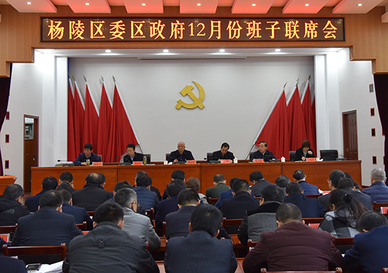 杨陵区召开区委区政府12月份班子联席会