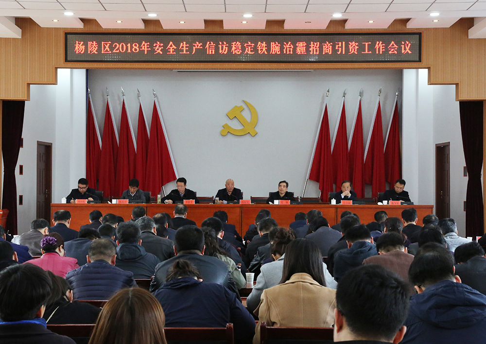 杨陵区2018年安全生产信访稳定铁腕治霾招商引资工作会议召开