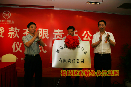 杨凌海洋小额贷款有限责任公司挂牌成立