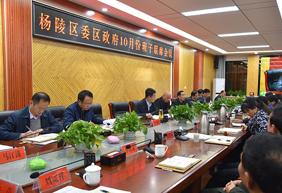 杨陵区召开10月份班子联席会议