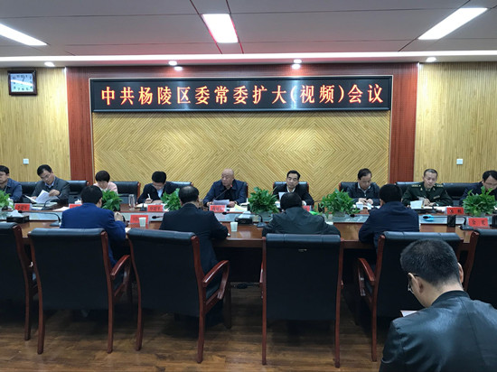 杨陵区召开区委常委扩大（视频）会议