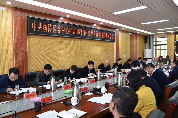 中共杨陵区委中心组召开2018年度第4次集中学习扩大（视频）会议