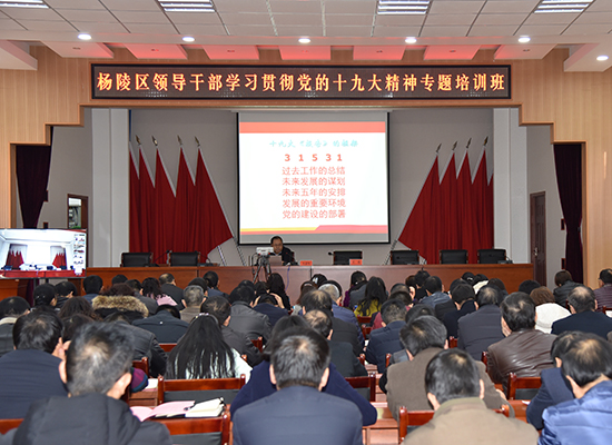 杨陵区举办党员干部学习贯彻党的十九大精神专题培训班