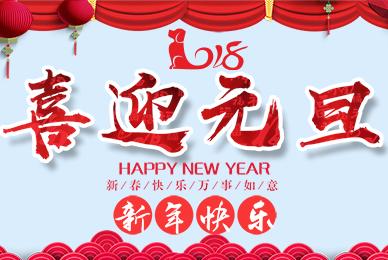 喜迎元旦 廉政过节