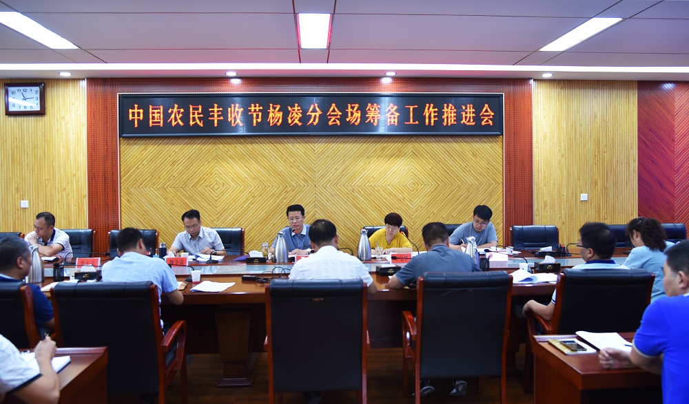 杨陵区召开中国农民丰收节杨凌分会场筹备工作推进会