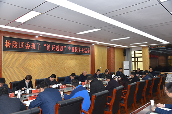 杨陵区召开区委班子“追赶超越”专题民主生活会