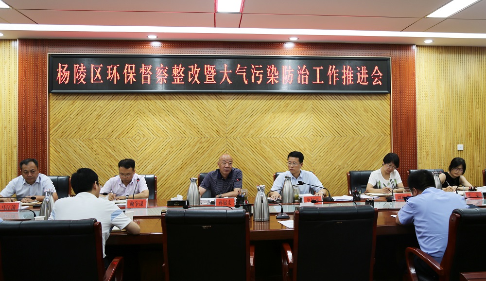 杨陵区召开环保督察整改暨大气污染防治工作推进会