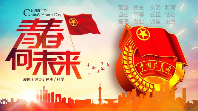 五四青年节——习近平的“五四”寄语 