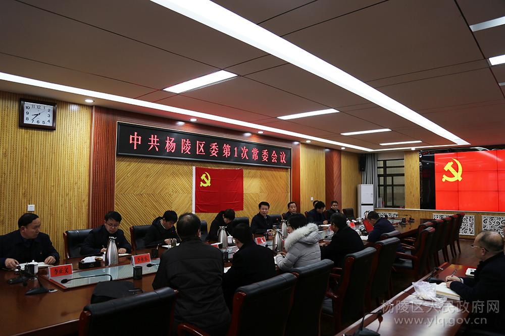 杨陵区召开2019年第1次常委会安排党风廉政建设工作