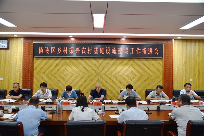 杨陵区召开乡村振兴基础设施建设工作推进会