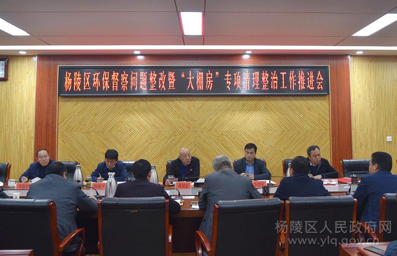 杨陵区召开环保督察问题整改暨“大棚房”专项清理整治工作推进会