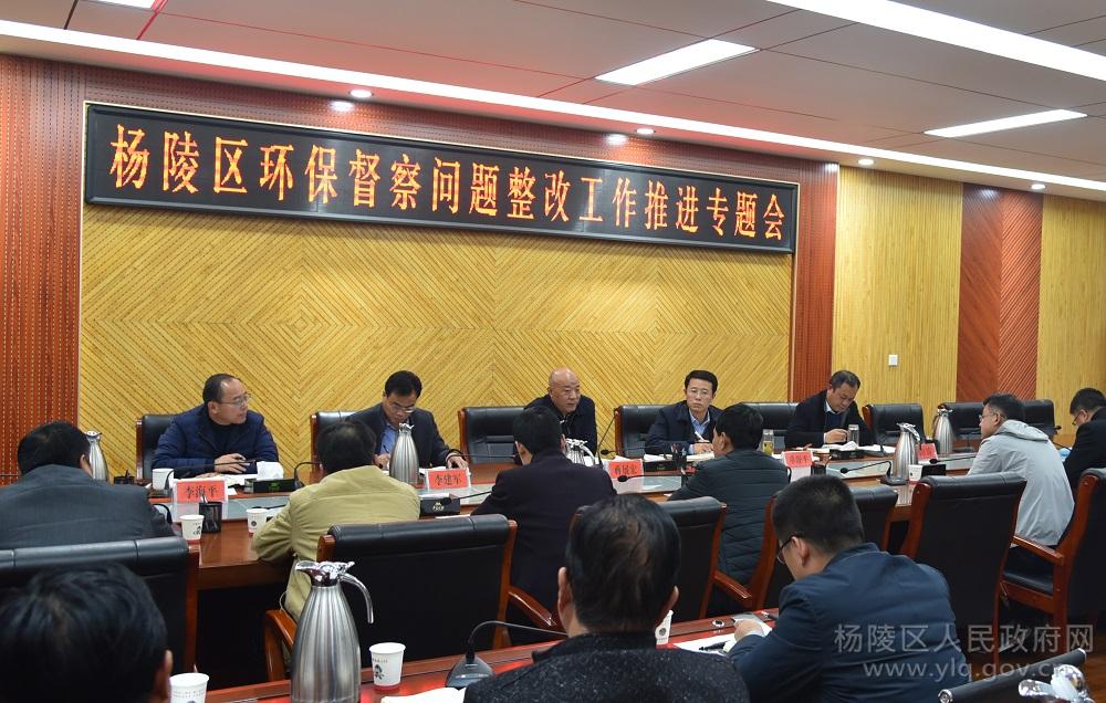 杨陵区召开环保督察问题整改工作推进专题会