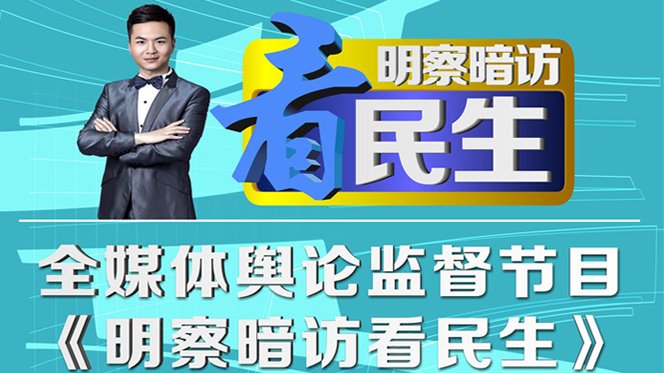 《明察暗访看民生》第五期