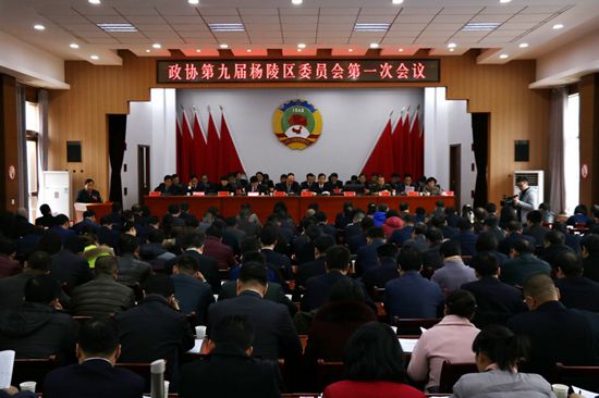 政协第九届杨陵区委员会第一次会议隆重开幕