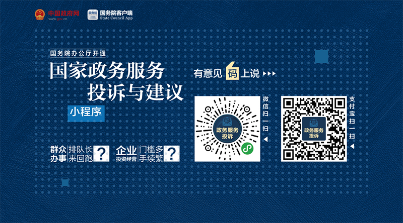 国务院办公厅开通“国家政务服务投诉与建议”小程序 广泛接收政务服务问题线索和意见建议