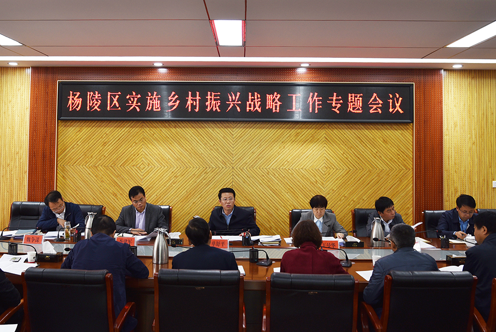 杨陵区召开实施乡村振兴战略工作专题会议