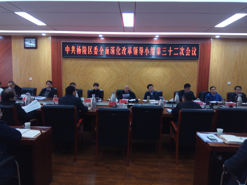 区委召开全面深化改革领导小组第三十二次会议