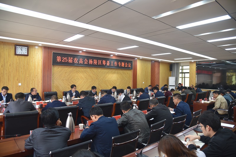 单舒平在第二十五届农高会杨陵区筹备工作专题会议上强调：要保持良好精神状态 以“五高”工作要求办好农高盛会