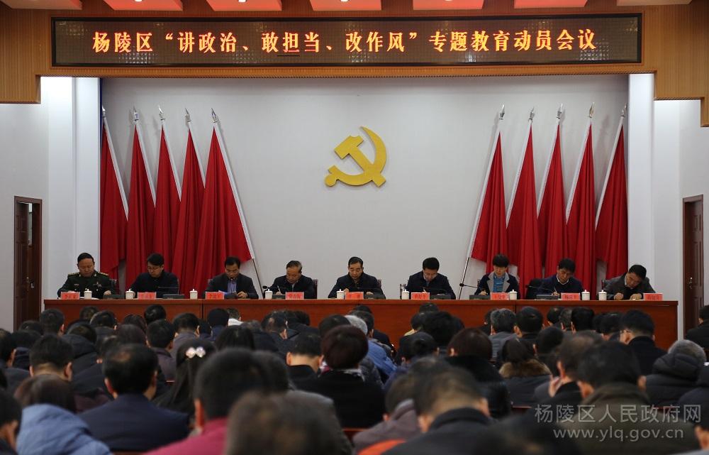 杨陵区召开“讲政治、敢担当、改作风”专题教育动员会议