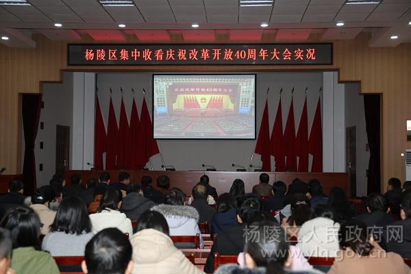 杨陵区集中收看庆祝改革开放40周年大会直播实况（图）