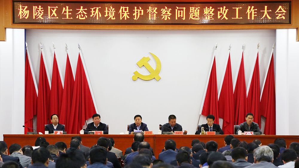 杨陵区召开生态环境保护督察问题整改工作大会