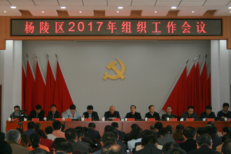 杨陵区召开2017年组织工作会议