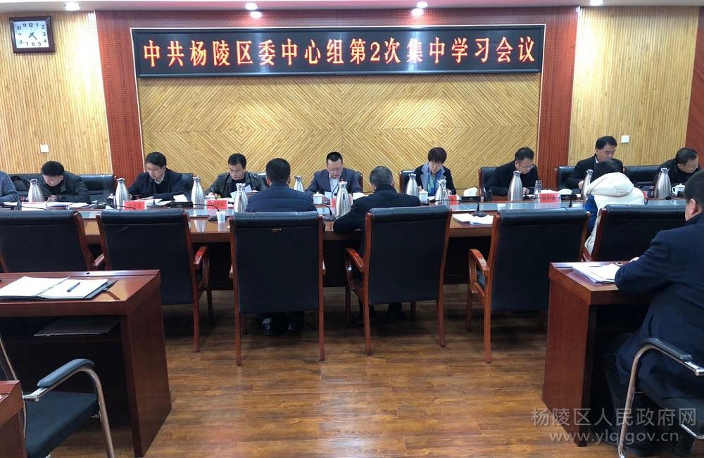 中共杨陵区委中心组召开2019年度第2次集中学习会议