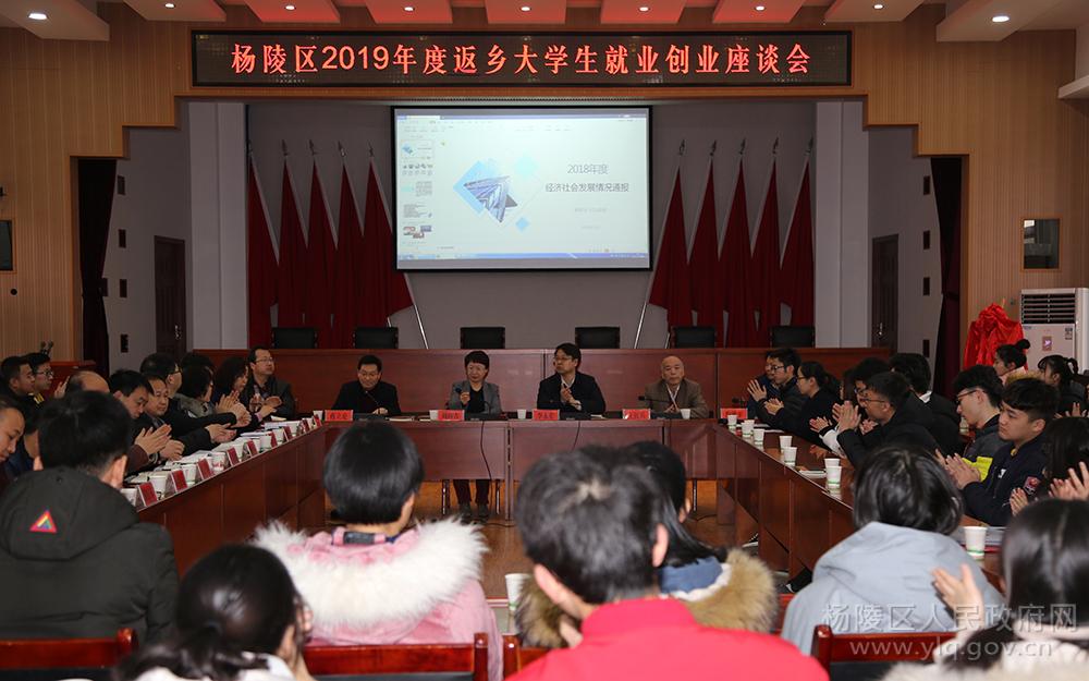 杨陵区召开2019年度返乡大学生就业创业座谈会
