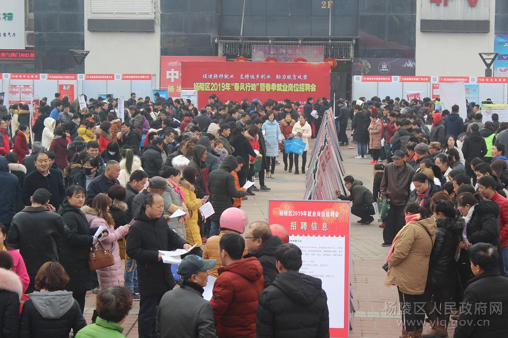 杨陵区举办2019年“春风行动”暨春季就业岗位招聘会