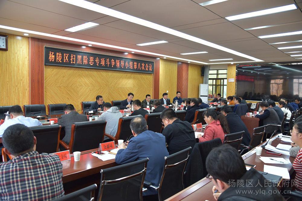 扫黑除恶进行时|杨陵区召开扫黑除恶专项斗争领导小组第八次会议