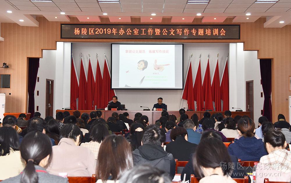 杨陵区举办2019年办公室工作暨公文写作专题培训