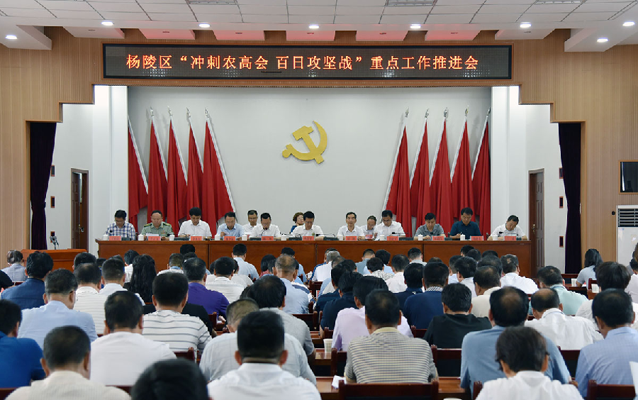 杨陵区召开“冲刺农高会·百日攻坚战”重点工作推进会