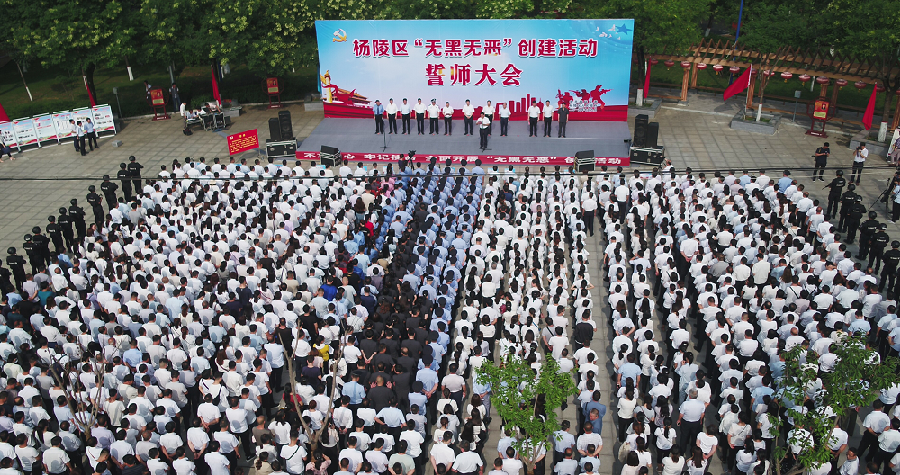 黑恶不除，斗争不止：杨陵区举行“无黑无恶”创建活动千人誓师大会