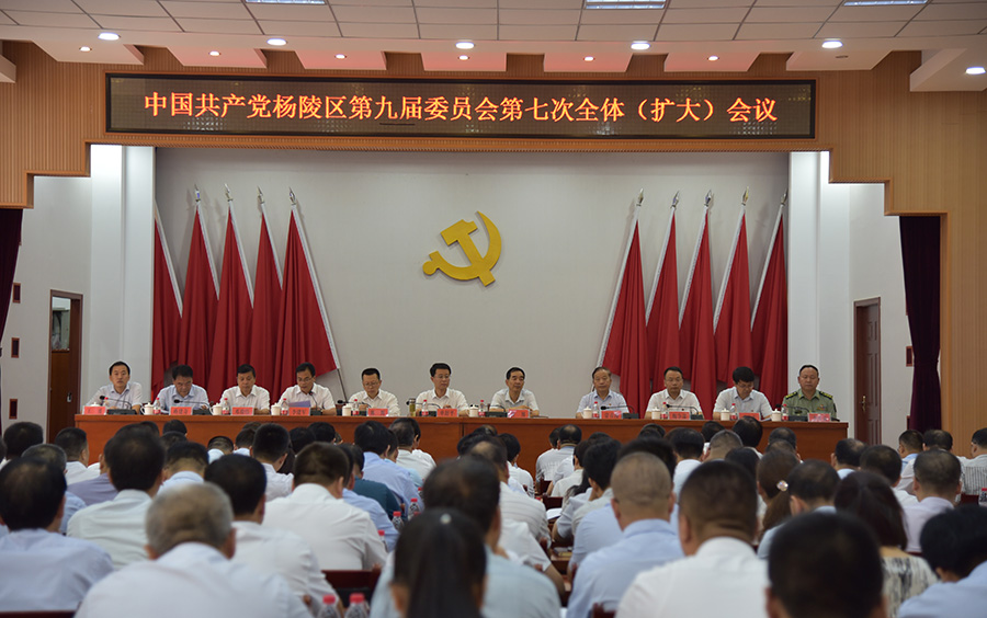 中共杨陵区委九届七次全体（扩大）会议胜利召开