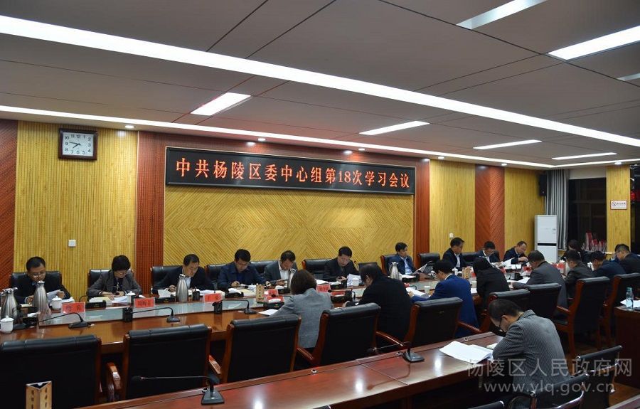 中共杨陵区委中心组召开2019年第18次学习会议