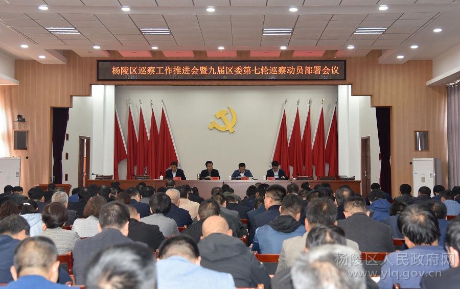 杨陵区召开巡察工作推进会暨九届区委第七轮巡察动员部署会议