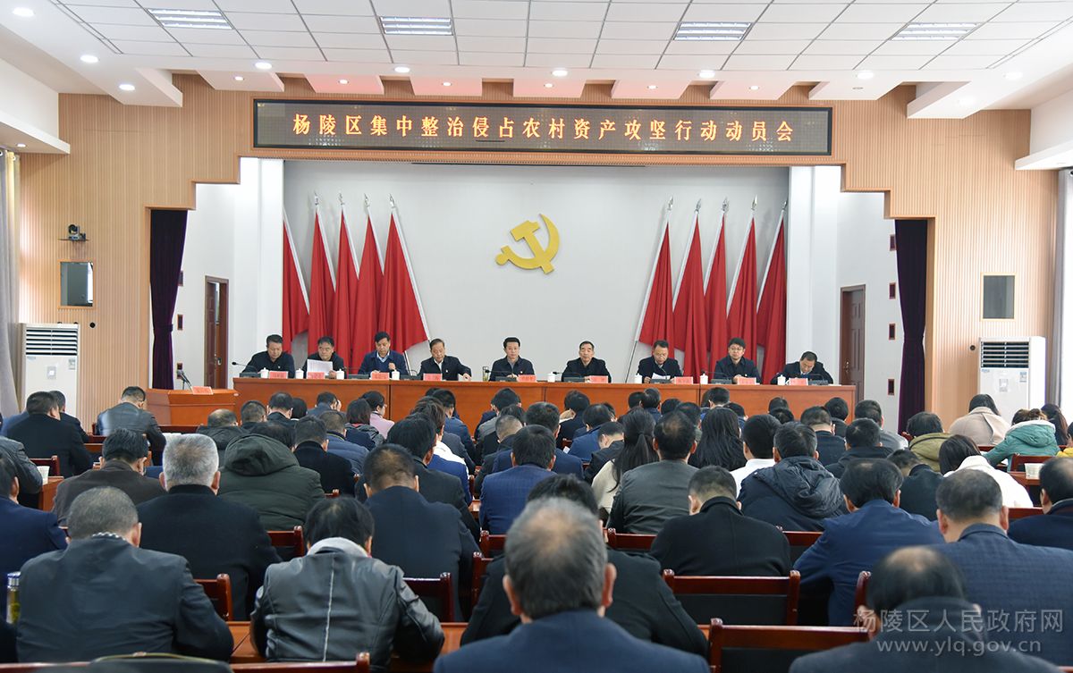 杨陵区召开集中整治侵占农村资产攻坚行动动员会
