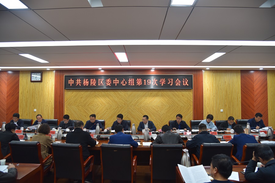 中共杨陵区委理论学习中心组召开2019年第19次学习会议