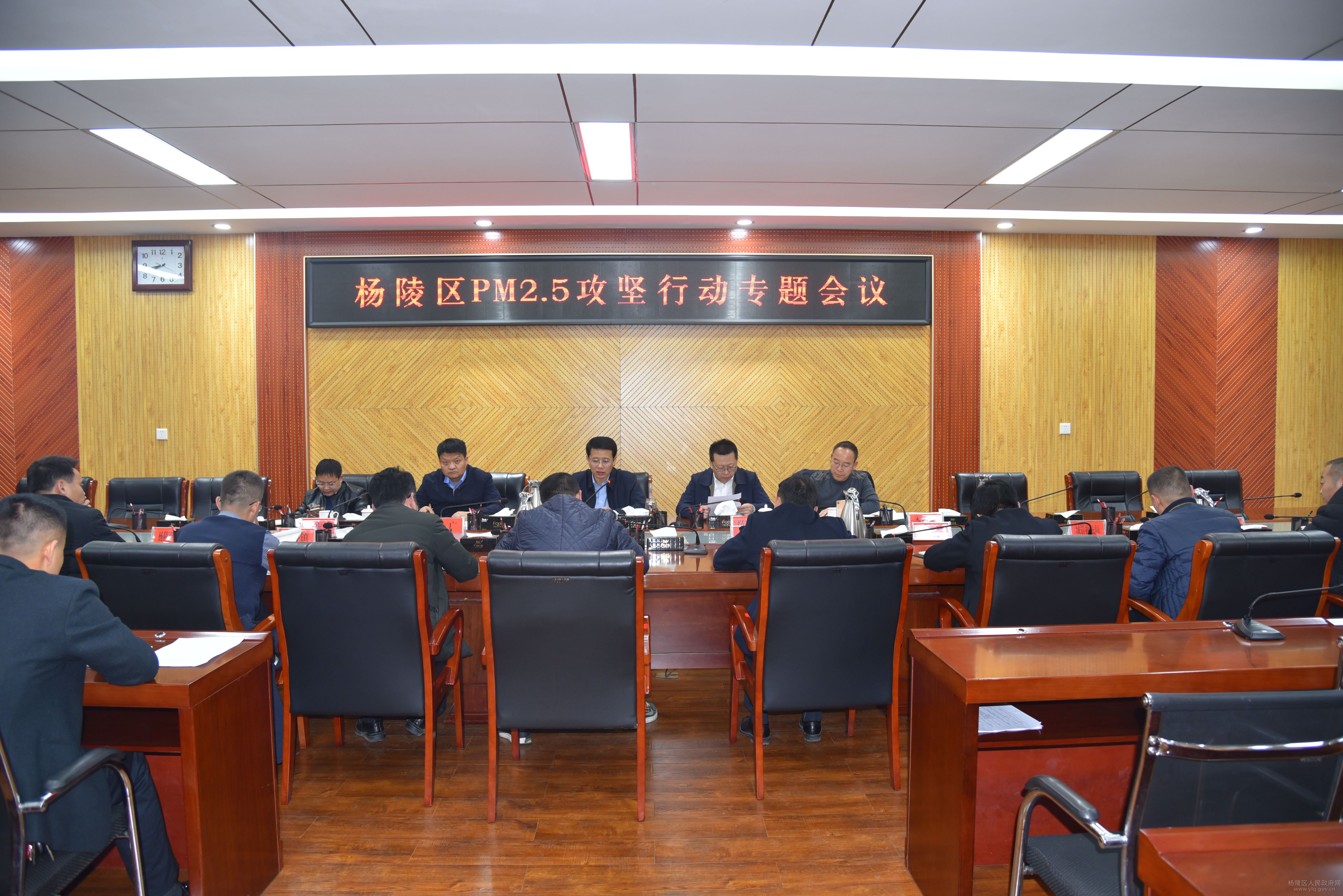 杨陵区召开PM2.5攻坚行动专题会议