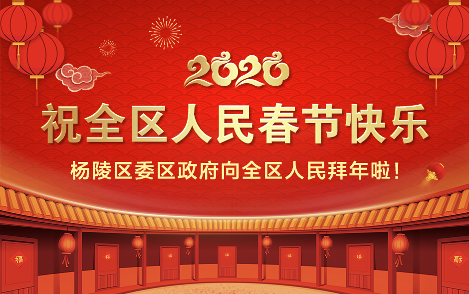 杨陵区委区政府祝全区人民春节快乐