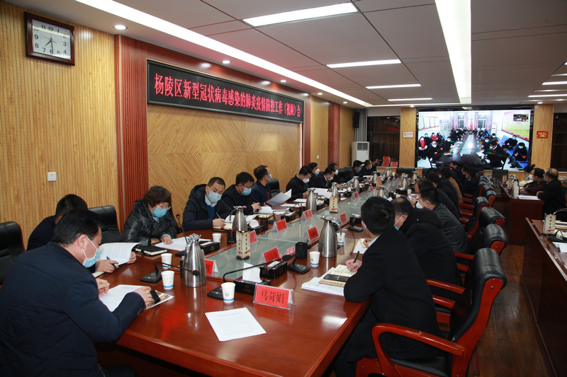 杨陵区召开新型冠状病毒感染的肺炎疫情防控工作（视频）会议