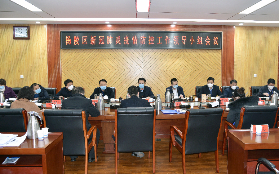 杨陵区召开新冠肺炎疫情防控工作领导小组会议