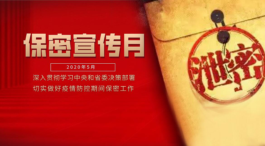 国家利益高于一切 保密责任重于泰山